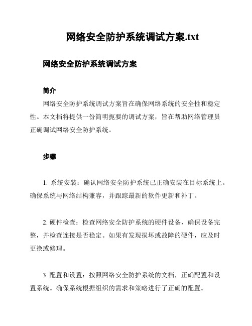 网络安全防护系统调试方案