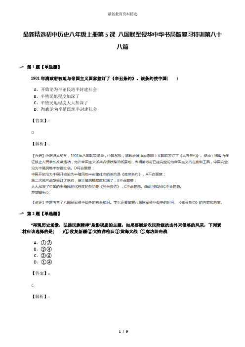 最新精选初中历史八年级上册第5课 八国联军侵华中华书局版复习特训第八十八篇