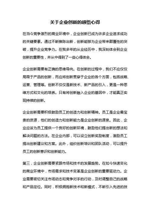 关于企业创新的感悟心得