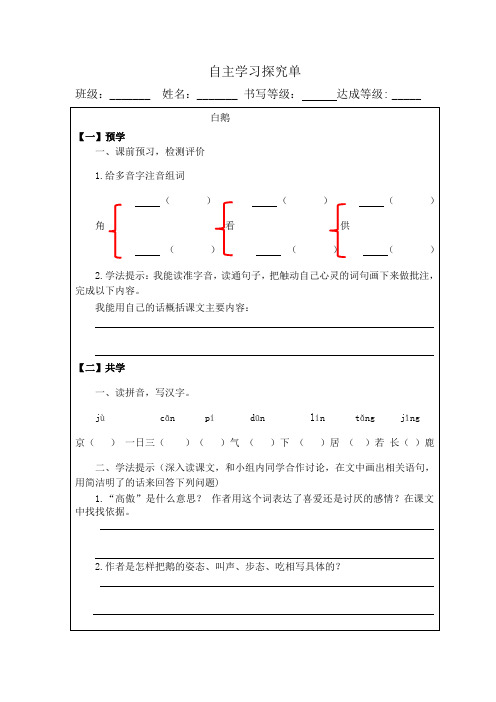 小学语文四年级下册《白鹅》自主学习探究单