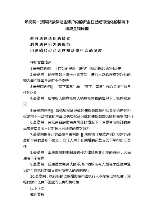 最高院：按揭贷款保证金账户内的资金在已经特定化的情况下构成金钱质押