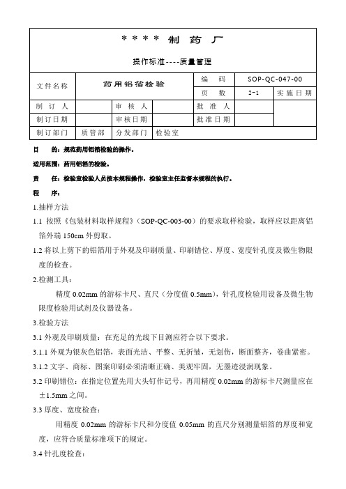 药用铝箔检验标准操作规程