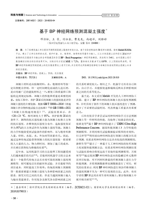 基于BP_神经网络预测混凝土强度