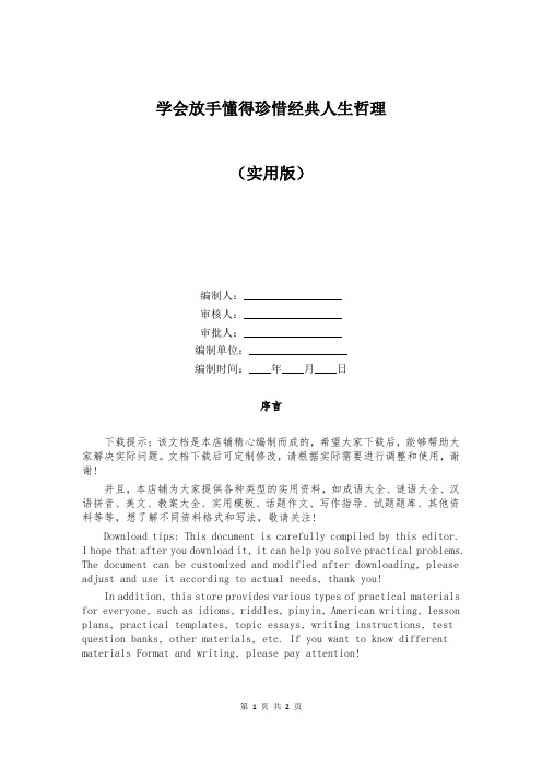 学会放手懂得珍惜经典人生哲理