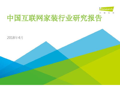 2018年中国互联网家装行业研究报告