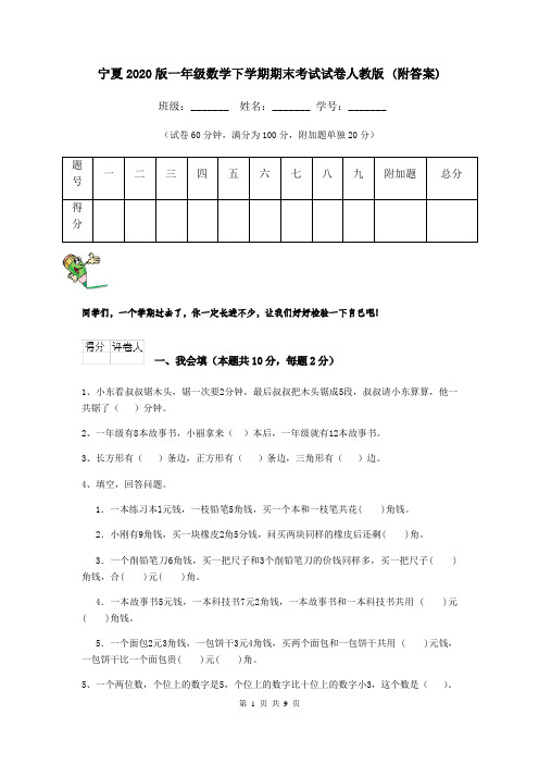 宁夏2020版一年级数学下学期期末考试试卷人教版 (附答案)