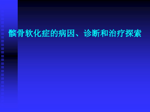 髌骨软化症的病因、诊断及治疗