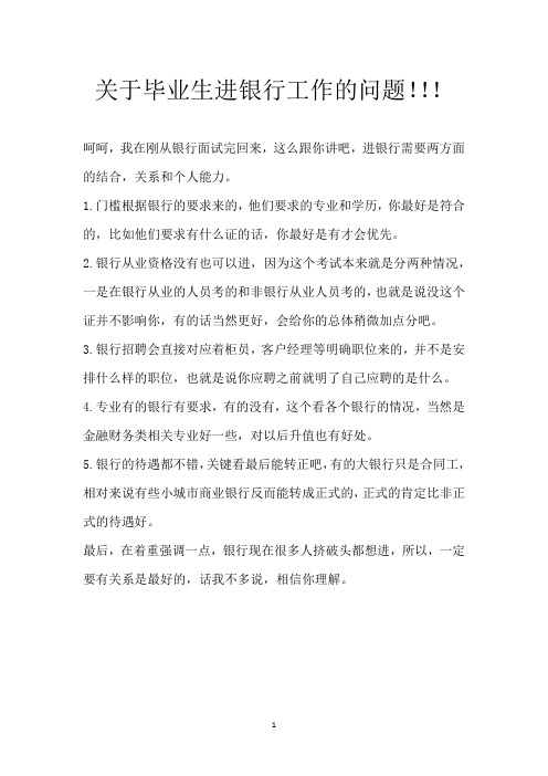 关于毕业生进银行工作的问题!!!