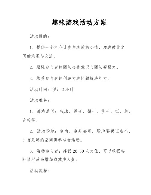 趣味游戏活动方案