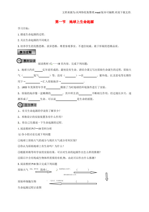 八年级生物下册第七单元第三章第一节地球上生命起源学案无答案新版新人教版