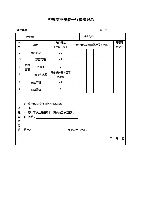 桥梁支座安装平行检验记录