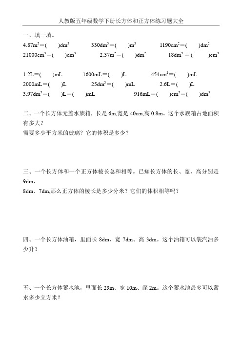 人教版五年级数学下册长方体和正方体练习题大全80