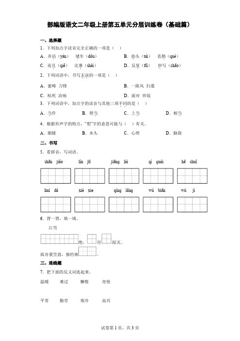 【单元测试】部编版语文二年级上册第五单元分层训练卷(基础篇)(含解析)-