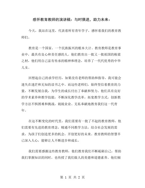 感怀教育教师的演讲稿：与时俱进,助力未来