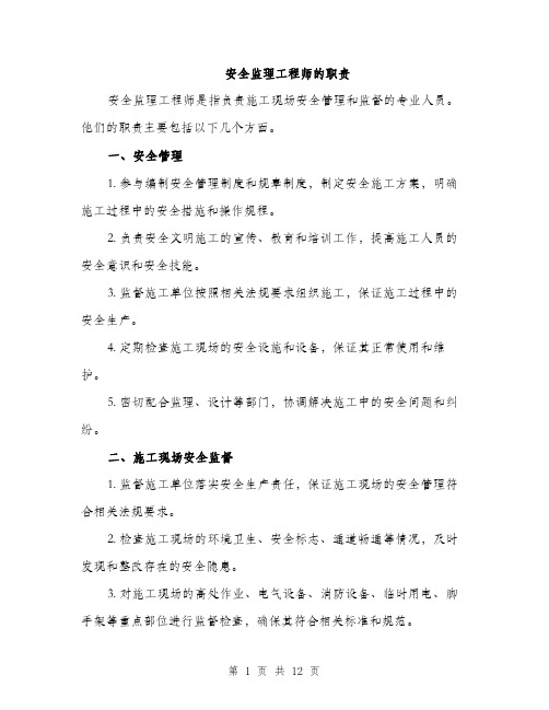 安全监理工程师的职责（5篇）