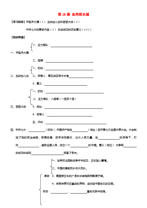 八年级历史上册 第16课 血肉筑长城