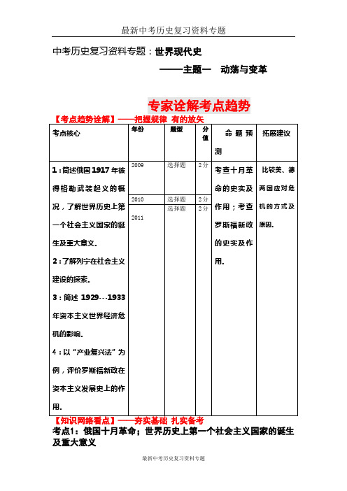 最新中考历史复习资料专题(世现世----主题1 动荡与变革)