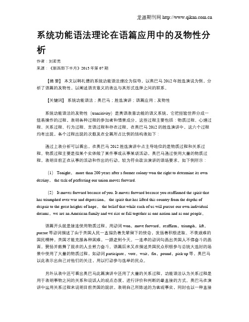 系统功能语法理论在语篇应用中的及物性分析