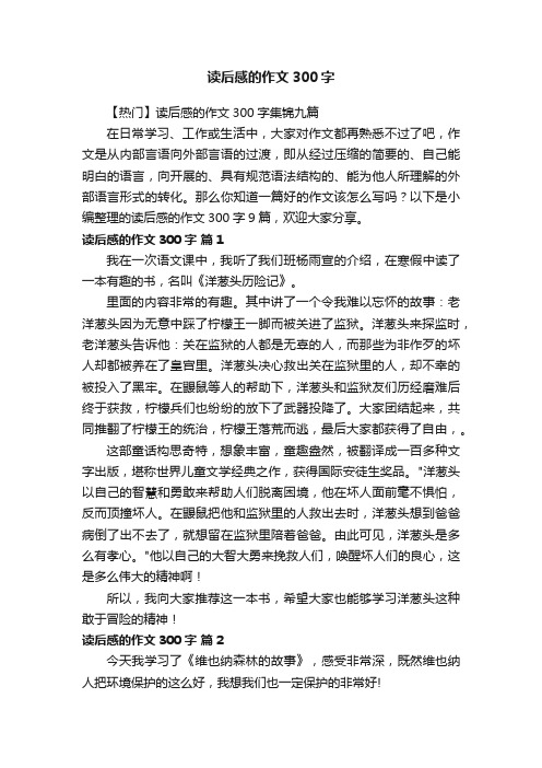 读后感的作文300字