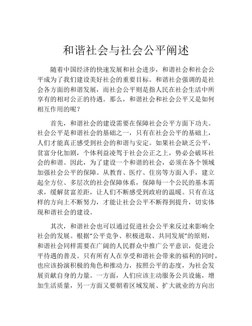 和谐社会与社会公平阐述