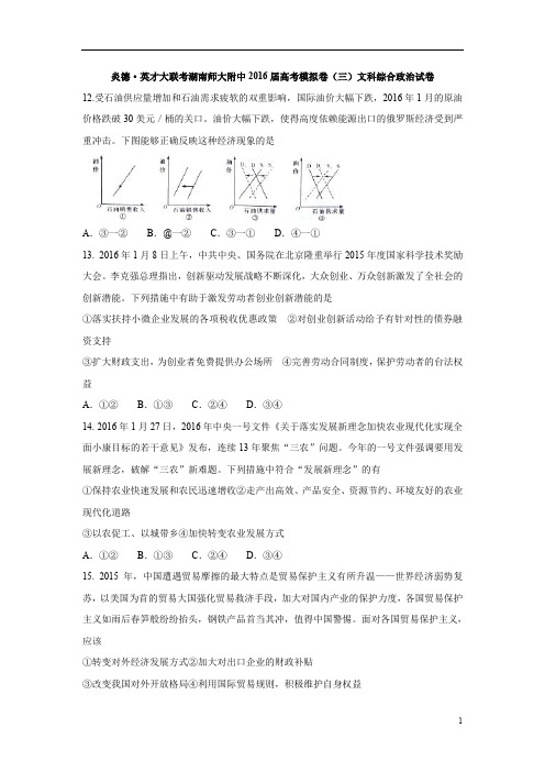 湖南2016届高考模拟卷(三)文科综合政治试卷