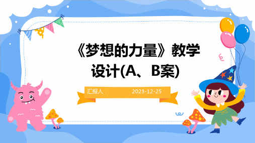 《梦想的力量》教学设计(A、B案)