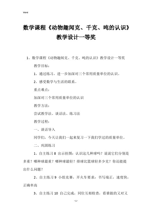 数学课程《动物趣闻克、千克、吨的认识》教学设计一等奖