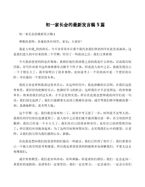 初一家长会的最新发言稿5篇