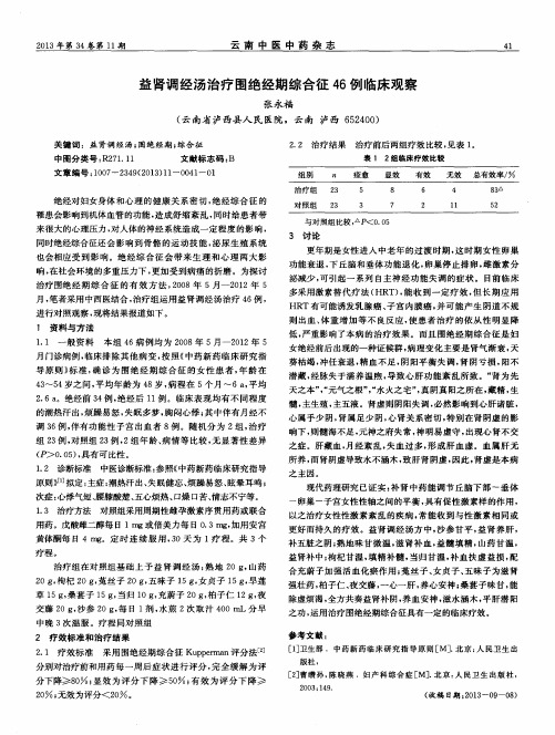 益肾调经汤治疗围绝经期综合征46例临床观察