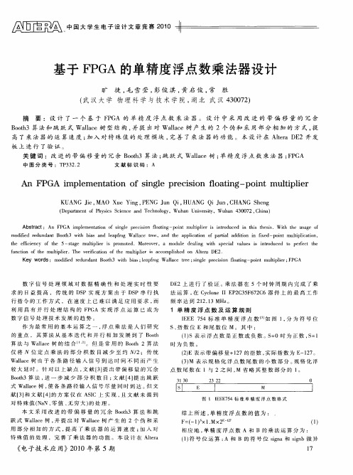 基于FPGA的单精度浮点数乘法器设计