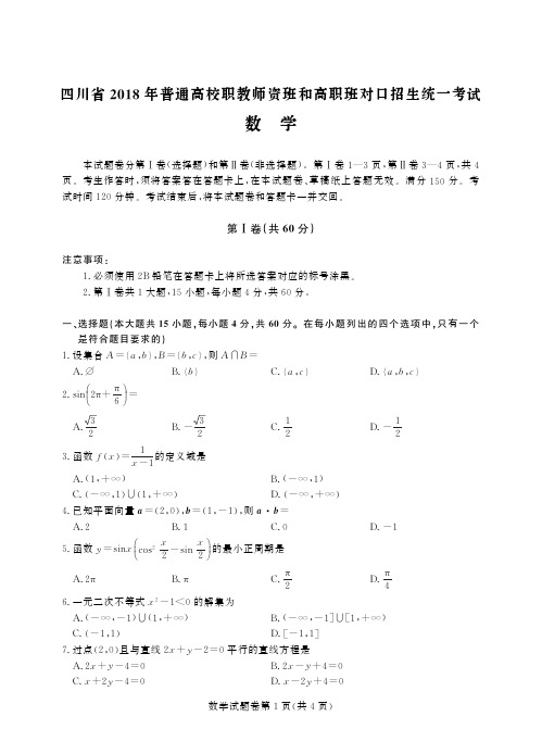 四川省2018年对口招生统一考试数学-正文