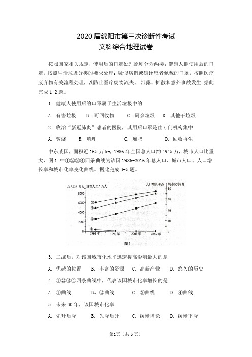 2020届绵阳市第三次诊断性考试文科综合地理试卷(附参考答案)