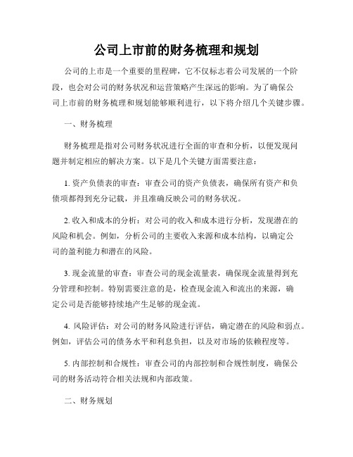 公司上市前的财务梳理和规划