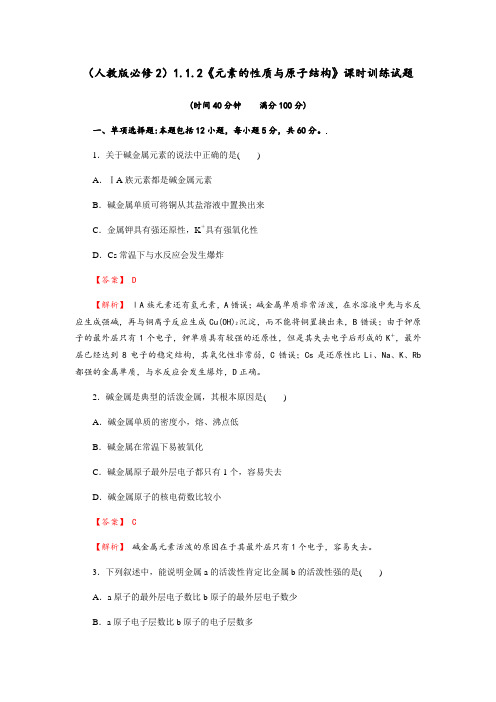 《元素的性质与原子结构》课时训练试题(含解析) 2020-2021学年人教版高一化学必修二