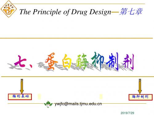 药物设计学_酶抑制剂医学