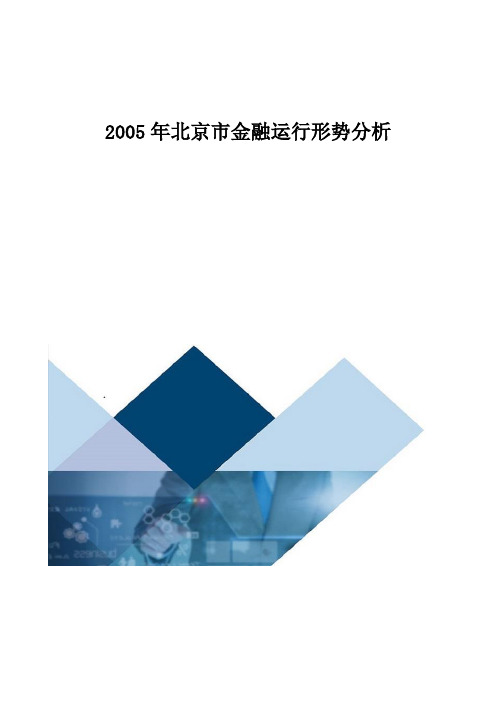 2005年北京市金融运行形势分析