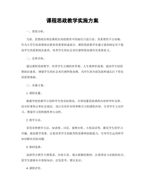 课程思政教学实施方案