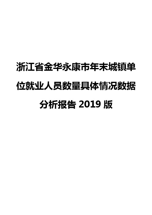 浙江省金华永康市年末城镇单位就业人员数量具体情况数据分析报告2019版