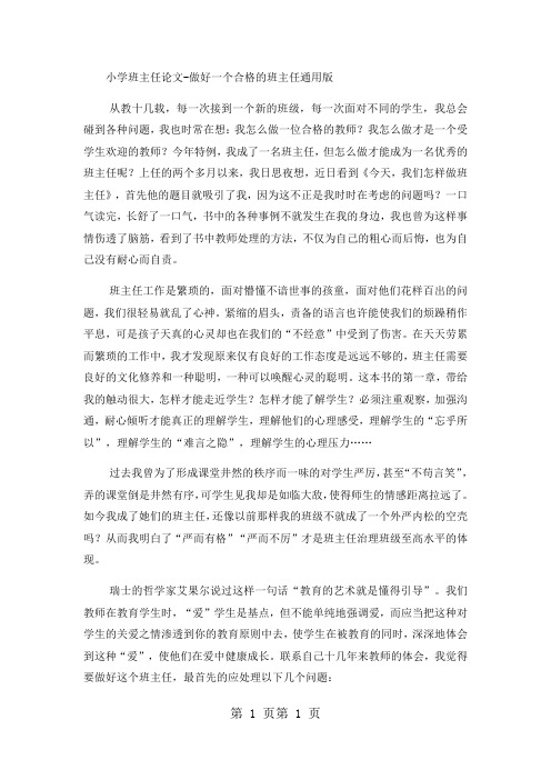 2018年小学班主任论文做好一个合格的班主任_通用版-文档资料