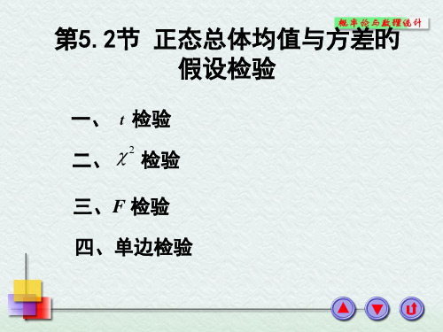 正态总体均值与方差的假设检验