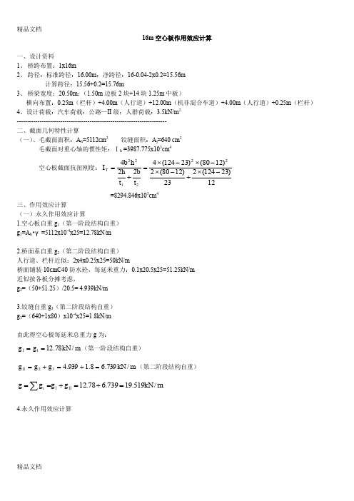 (整理)16m预应力空心板桥作用效应计算.