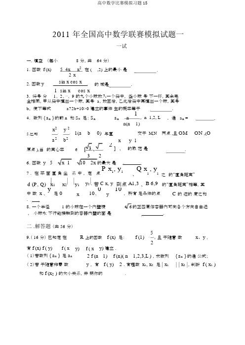 高中数学竞赛模拟习题15