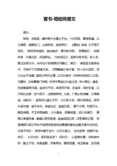晋书·嵇绍传原文