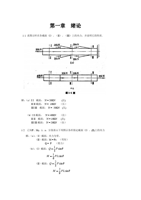 材料力学(金忠谋)第六版答案第01章