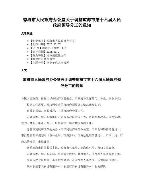 琼海市人民政府办公室关于调整琼海市第十六届人民政府领导分工的通知