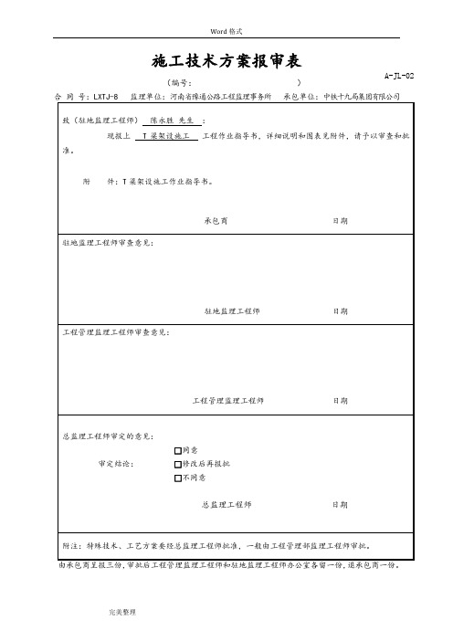 桥梁T梁架设作业指导书