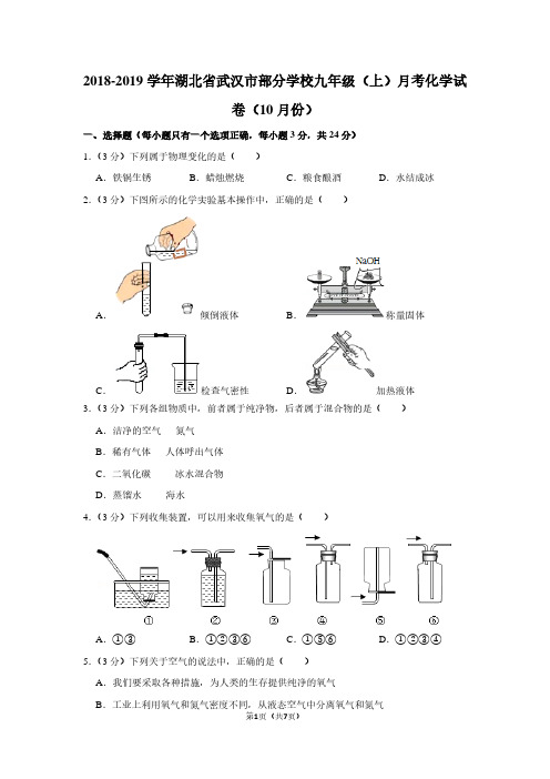 2018-2019学年湖北省武汉市部分学校九年级(上)月考化学试卷(10月份)