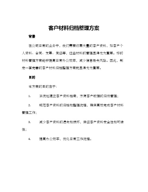 客户材料归档整理方案