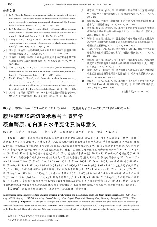 腹腔镜直肠癌切除术患者血清异常凝血酶原、前白蛋白水平变化及临床意义