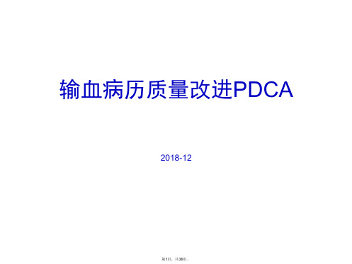 输血病历质量改进pdca(共36张PPT)